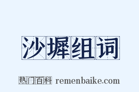 沙墀组词是什么意思的图片